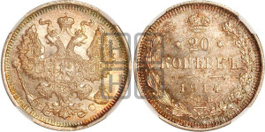 20 копеек 1914 года СПБ/ВС