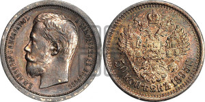 50 копеек 1895 года (АГ)