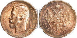 1 рубль 1912 года (ЭБ)