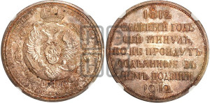 1 рубль 1912 года (ЭБ) (“Славный год 1812”, в память 100-летия Отечественной войны)