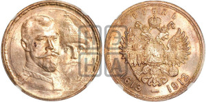 1 рубль 1913 года (ВС). В память 300-летия Дома Романовых.