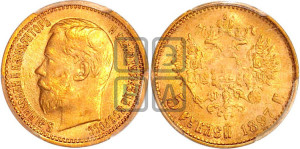 5 рублей 1897 года (АГ)