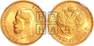 10 рублей 1899 года (АГ) (“Червонец”)