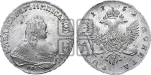 1 рубль 1752 года СПБ / Я I (СПБ под портретом)
