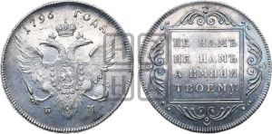 1 рубль 1796 года БМ (Банковский рубль)