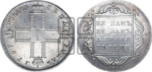 1 рубль 1797 года СМ/ФЦ (Утяжеленный рубль)