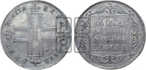 1 рубль 1797 года СМ/ФЦ (Утяжеленный рубль)