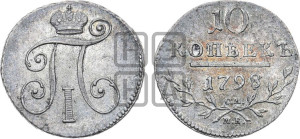 10 копеек 1798 года СМ/МБ