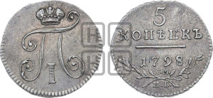 5 копеек 1798 года СМ/МБ