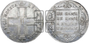 1 рубль 1799 года СМ/МБ