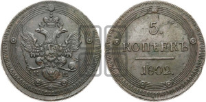 5 копеек 1802 года КМ (“Кольцевик”, КМ, орел и хвост уже, на аверсе точка с одним ободком, круговой орнамент на аверсе и реверсе)