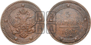 5 копеек 1803 года ЕМ (“Кольцевик”, ЕМ, орел 1802 года ЕМ, корона больше, на аверсе точка с одним ободком)