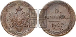 5 копеек 1809 года ЕМ (“Кольцевик”, ЕМ, орел меньше 1810 года ЕМ, корона малая, точка с двумя ободками)
