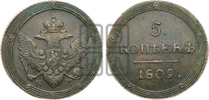 5 копеек 1809 года КМ (“Кольцевик”, КМ, орел и хвост шире, на аверсе точка с 2-мя ободками, без кругового орнамента)