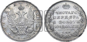 Полтина 1810 года СПБ/ФГ (На головах орла короны меньше и отстоят дальше от центральной)
