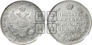 1 рубль 1817 года СПБ/ПС (орел 1810 года СПБ/ПС, корона меньше, короткий скипетр заканчивается под М, хвост короткий)