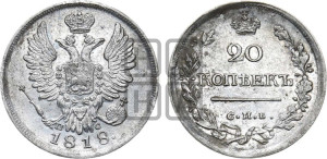 20 копеек 1818 года СПБ/ПС (Держава дальше от лапы, хвост прямее)