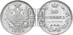 20 копеек 1826 года СПБ/НГ (орел с поднятыми крыльями)