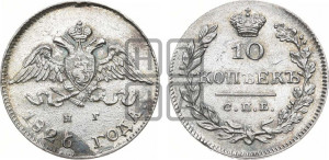 10 копеек 1826 года СПБ/НГ (орел с опущенными крыльями)