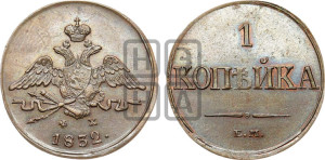 Копейка 1832 года ЕМ/ФХ (ЕМ, крылья вниз)