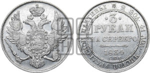3 рубля 1834 года СПБ