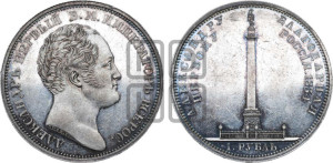 1 рубль 1834 года GUBE F. (На открытие Александровской колонны, “Колонна”)