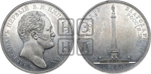 1 рубль 1834 года GUBE F. (На открытие Александровской колонны, “Колонна”)