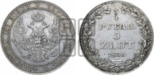 3/4 рубля - 5 злотых 1835 года МW (MW, Варшавский двор)