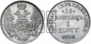 15 копеек - 1 злотый 1836 года НГ (НГ, Петербургский двор)
