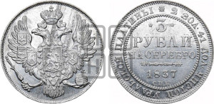 3 рубля 1837 года СПБ