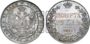 1 рубль 1837 года СПБ/НГ (Орел 1832 года СПБ/НГ, в крыле над державой 5 перьев вниз, хвост прямой из 9 перьев, центральное перо выступает)