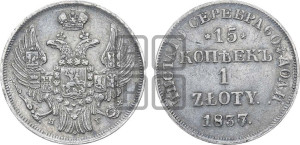 15 копеек - 1 злотый 1837 года НГ (НГ, Петербургский двор)