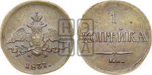 Копейка 1837 года ЕМ/НА (ЕМ, крылья вниз)