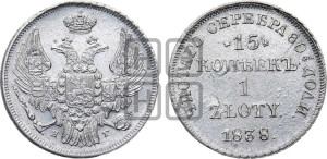 15 копеек - 1 злотый 1838 года НГ (НГ, Петербургский двор)