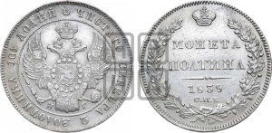 Полтина 1839 года СПБ/НГ (Орел 1832 года СПБ/НГ, перья крыльев растрепаны, над державой 4 пера вниз, щит герба больше)