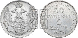 30 копеек - 2 злотых 1839 года МW (MW, Варшавский двор)