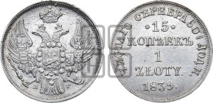 15 копеек - 1 злотый 1839 года НГ (НГ, Петербургский двор)