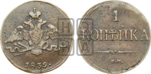 Копейка 1839 года СМ (СМ, крылья вниз)