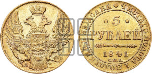 5 рублей 1841 года СПБ/АЧ (орел 1832 года СПБ/АЧ, корона и орел больше, перья ровные)
