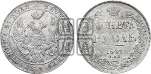 1 рубль 1841 года СПБ/НГ (Орел образца 1841 года СПБ/НГ, в крыле над державой 5 перьев вниз, хвост слегка веером из 11 перьев, скипетр почти касается крыла, орден Св.Андрея крупнее)