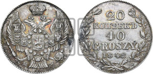 20 копеек - 40 грошей 1842 года МW