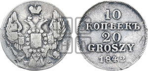 10 копеек - 20 грошей 1842 года МW