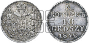 5 копеек - 10 грошей 1842 года МW