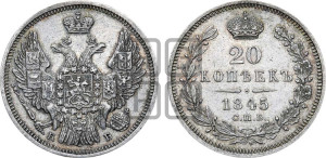 20 копеек 1845 года СПБ/КБ (орел 1845 года СПБ/КБ, хвост прямой из 11 перьев, корона меньше Св.Георгий в плаще)