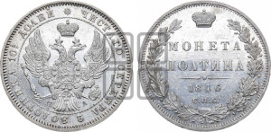 Полтина 1846 года СПБ/ПА (Орел образца 1845 года СПБ/ПА, перья крыльев растрепаны, над державой 3 пера вниз, в хвосте 9 перьев)