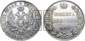 Полтина 1846 года МW (MW, хвост орла веером)