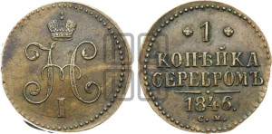 1 копейка 1846 года СМ (“Серебром”, СМ, с вензелем Николая I)