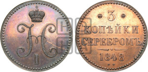 3 копейки 1848 года МW (“Серебром”, ВМ, Варшавский двор)