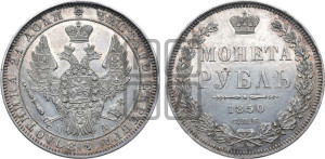 1 рубль 1850 года СПБ/ПА (Орел 1851 года СПБ/ПА, в крыле над державой 3 пера вниз, Св.Георгий в плаще)