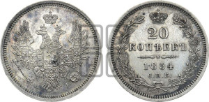 20 копеек 1854 года СПБ/НI (орел 1854 года СПБ/НI, хвост очень узкий из 7-ми перьев, корона очень маленькая, Св.Георгий без плаща)
